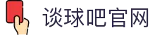 谈球吧(中国)-官方网站