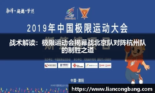 战术解读：极限运动会揭幕战北京队对阵杭州队的制胜之道