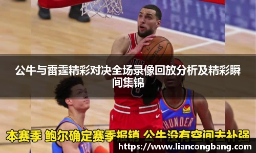 公牛与雷霆精彩对决全场录像回放分析及精彩瞬间集锦
