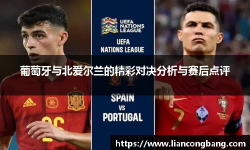 葡萄牙与北爱尔兰的精彩对决分析与赛后点评