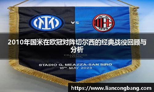 2010年国米在欧冠对阵切尔西的经典战役回顾与分析